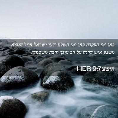 Picture 02 - הושע 9:7 HEB - באו ימי הפקדה באו ימי השלם - Bible Verse Picture
