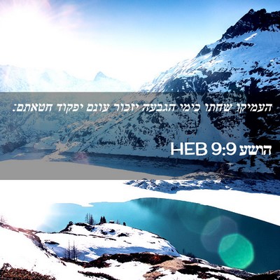 Picture 02 - הושע 9:9 HEB - העמיקו שחתו כימי הגבעה - Bible Verse Picture