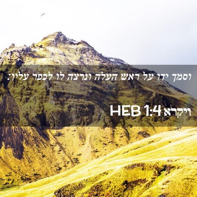 Picture 02 - ויקרא 1:4 HEB - וסמך ידו על ראש העלה ונרצה - Bible Verse Picture