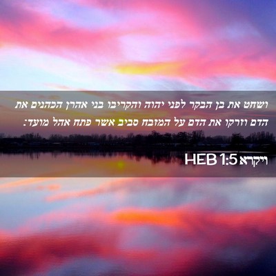 Picture 02 - ויקרא 1:5 HEB - ושחט את בן הבקר לפני יהוה - Bible Verse Picture