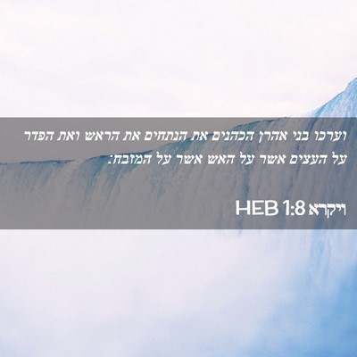 Picture 02 - ויקרא 1:8 HEB - וערכו בני אהרן הכהנים את - Bible Verse Picture