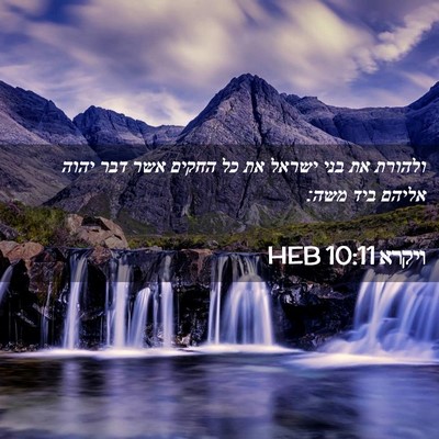 Picture 02 - ויקרא 10:11 HEB - ולהורת את בני ישראל את כל - Bible Verse Picture