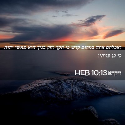 Picture 02 - ויקרא 10:13 HEB - ואכלתם אתה במקום קדש כי חקך - Bible Verse Picture