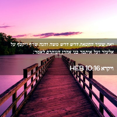 Picture 02 - ויקרא 10:16 HEB - ואת שעיר החטאת דרש דרש משה - Bible Verse Picture