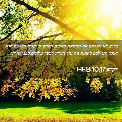 Picture 02 - ויקרא 10:17 HEB - מדוע לא אכלתם את החטאת - Bible Verse Picture