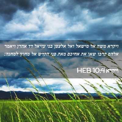 Picture 02 - ויקרא 10:4 HEB - ויקרא משה אל מישאל ואל - Bible Verse Picture