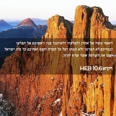 Picture 02 - ויקרא 10:6 HEB - ויאמר משה אל אהרן ולאלעזר - Bible Verse Picture
