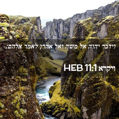 Picture 02 - ויקרא 11:1 HEB - וידבר יהוה אל משה ואל אהרן - Bible Verse Picture