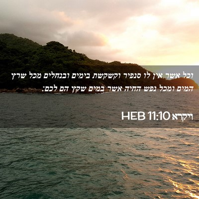 Picture 02 - ויקרא 11:10 HEB - וכל אשר אין לו סנפיר וקשקשת - Bible Verse Picture
