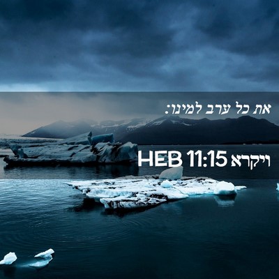 Picture 02 - ויקרא 11:15 HEB - את כל ערב - Bible Verse Picture