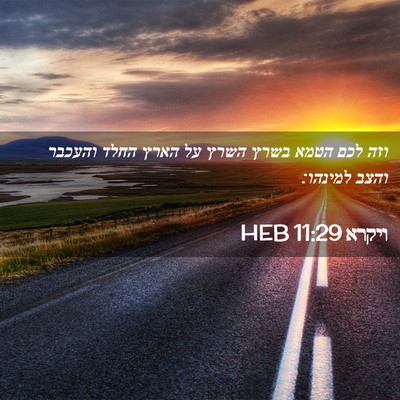 Picture 02 - ויקרא 11:29 HEB - וזה לכם הטמא בשרץ השרץ על - Bible Verse Picture