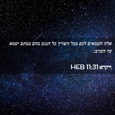 Picture 02 - ויקרא 11:31 HEB - אלה הטמאים לכם בכל השרץ כל - Bible Verse Picture