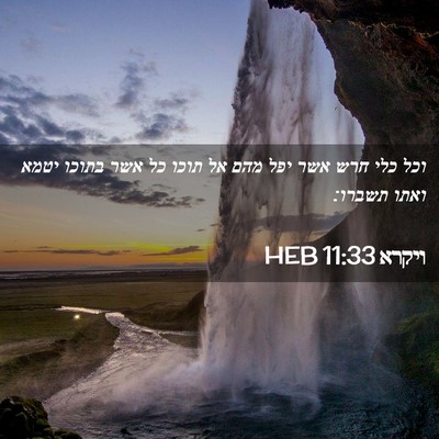 Picture 02 - ויקרא 11:33 HEB - וכל כלי חרש אשר יפל מהם אל - Bible Verse Picture