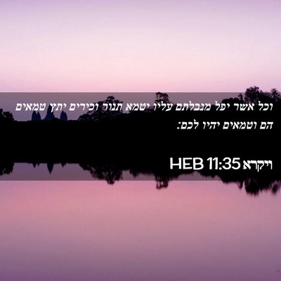 Picture 02 - ויקרא 11:35 HEB - וכל אשר יפל מנבלתם עליו - Bible Verse Picture