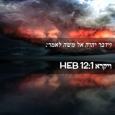 Picture 02 - ויקרא 12:1 HEB - וידבר יהוה אל משה - Bible Verse Picture