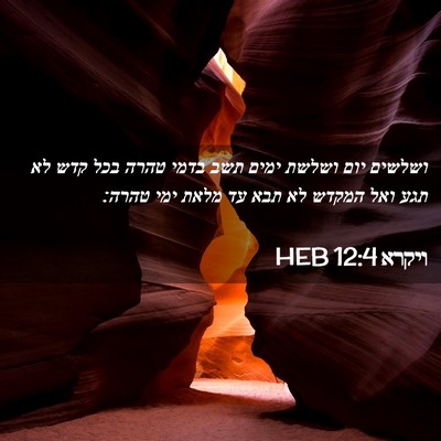 Picture 02 - ויקרא 12:4 HEB - ושלשים יום ושלשת ימים תשב - Bible Verse Picture