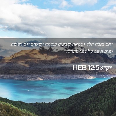 Picture 02 - ויקרא 12:5 HEB - ואם נקבה תלד וטמאה שבעים - Bible Verse Picture