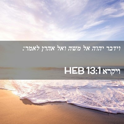Picture 02 - ויקרא 13:1 HEB - וידבר יהוה אל משה ואל אהרן - Bible Verse Picture