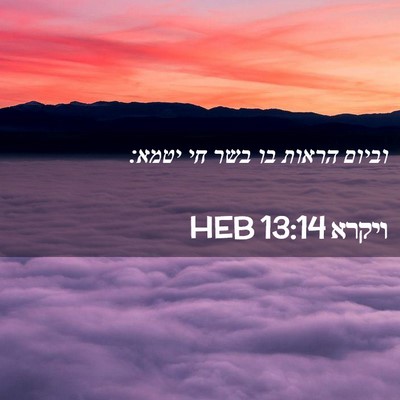 Picture 02 - ויקרא 13:14 HEB - וביום הראות בו בשר חי - Bible Verse Picture