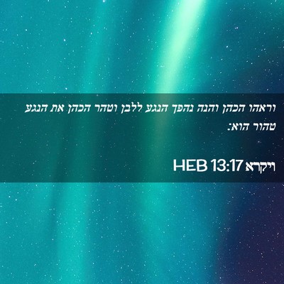 Picture 02 - ויקרא 13:17 HEB - וראהו הכהן והנה נהפך הנגע - Bible Verse Picture