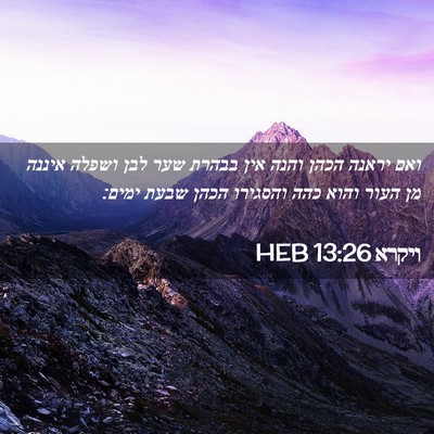 Picture 02 - ויקרא 13:26 HEB - ואם יראנה הכהן והנה אין - Bible Verse Picture