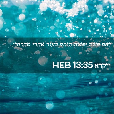 Picture 02 - ויקרא 13:35 HEB - ואם פשה יפשה הנתק בעור אחרי - Bible Verse Picture