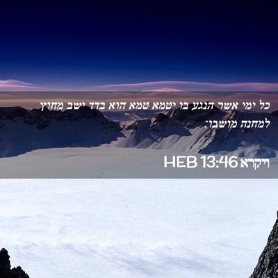 Picture 02 - ויקרא 13:46 HEB - כל ימי אשר הנגע בו יטמא טמא - Bible Verse Picture