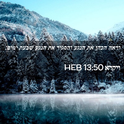 Picture 02 - ויקרא 13:50 HEB - וראה הכהן את הנגע והסגיר את - Bible Verse Picture