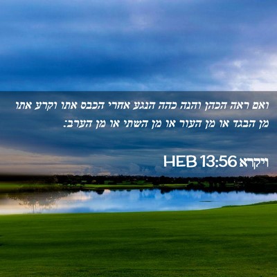 Picture 02 - ויקרא 13:56 HEB - ואם ראה הכהן והנה כהה הנגע - Bible Verse Picture