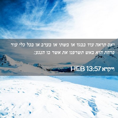 Picture 02 - ויקרא 13:57 HEB - ואם תראה עוד בבגד או בשתי - Bible Verse Picture