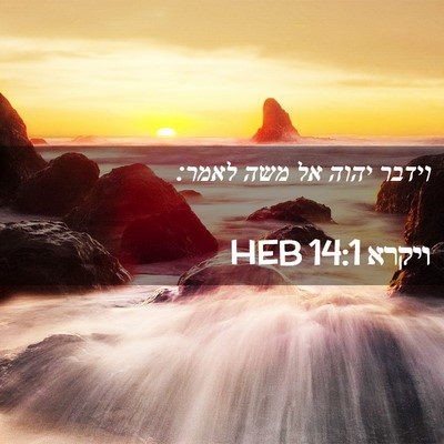 Picture 02 - ויקרא 14:1 HEB - וידבר יהוה אל משה - Bible Verse Picture