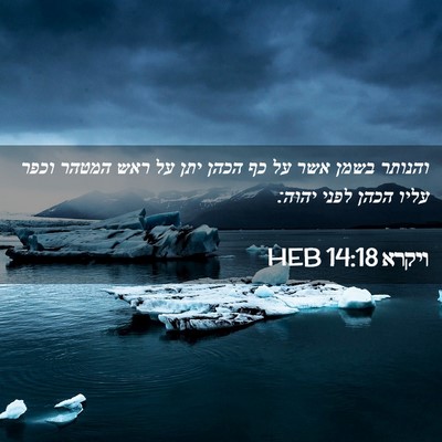Picture 02 - ויקרא 14:18 HEB - והנותר בשמן אשר על כף הכהן - Bible Verse Picture