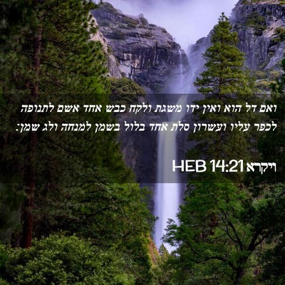 Picture 02 - ויקרא 14:21 HEB - ואם דל הוא ואין ידו משגת - Bible Verse Picture