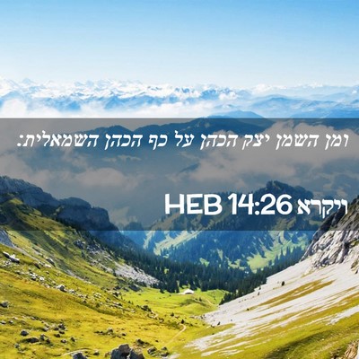 Picture 02 - ויקרא 14:26 HEB - ומן השמן יצק הכהן על כף - Bible Verse Picture
