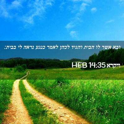 Picture 02 - ויקרא 14:35 HEB - ובא אשר לו הבית והגיד לכהן - Bible Verse Picture