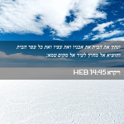 Picture 02 - ויקרא 14:45 HEB - ונתץ את הבית את אבניו ואת - Bible Verse Picture