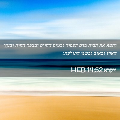Picture 02 - ויקרא 14:52 HEB - וחטא את הבית בדם הצפור - Bible Verse Picture