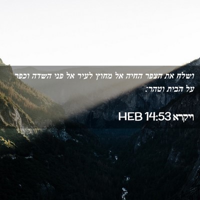 Picture 02 - ויקרא 14:53 HEB - ושלח את הצפר החיה אל מחוץ - Bible Verse Picture