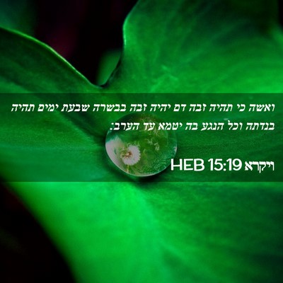 Picture 02 - ויקרא 15:19 HEB - ואשה כי תהיה זבה דם יהיה - Bible Verse Picture