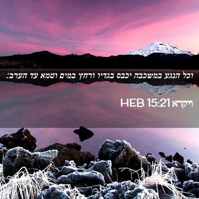 Picture 02 - ויקרא 15:21 HEB - וכל הנגע במשכבה יכבס בגדיו - Bible Verse Picture