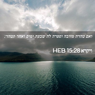 Picture 02 - ויקרא 15:28 HEB - ואם טהרה מזובה וספרה לה - Bible Verse Picture