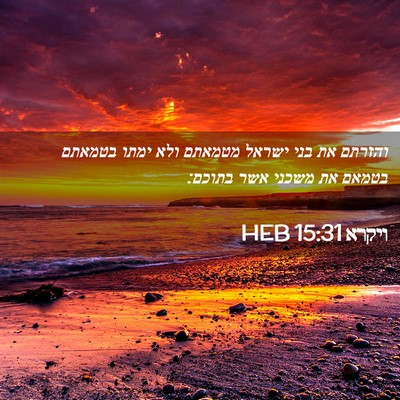 Picture 02 - ויקרא 15:31 HEB - והזרתם את בני ישראל מטמאתם - Bible Verse Picture