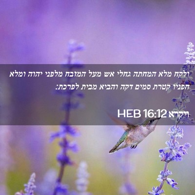 Picture 02 - ויקרא 16:12 HEB - ולקח מלא המחתה גחלי אש מעל - Bible Verse Picture