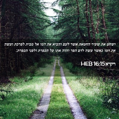 Picture 02 - ויקרא 16:15 HEB - ושחט את שעיר החטאת אשר לעם - Bible Verse Picture