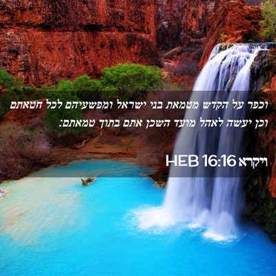 Picture 02 - ויקרא 16:16 HEB - וכפר על הקדש מטמאת בני - Bible Verse Picture
