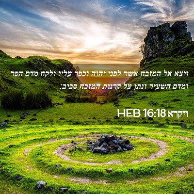 Picture 02 - ויקרא 16:18 HEB - ויצא אל המזבח אשר לפני יהוה - Bible Verse Picture