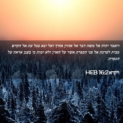 Picture 02 - ויקרא 16:2 HEB - ויאמר יהוה אל משה דבר אל - Bible Verse Picture