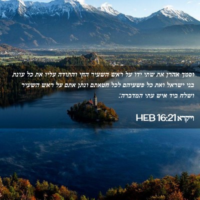Picture 02 - ויקרא 16:21 HEB - וסמך אהרן את שתי ידו על ראש - Bible Verse Picture