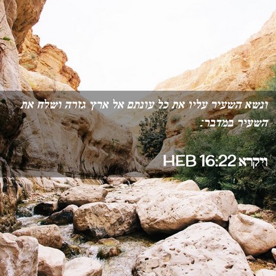 Picture 02 - ויקרא 16:22 HEB - ונשא השעיר עליו את כל עונתם - Bible Verse Picture