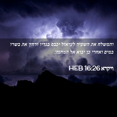 Picture 02 - ויקרא 16:26 HEB - והמשלח את השעיר לעזאזל - Bible Verse Picture